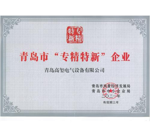 青島市“專精特新”企業(yè)